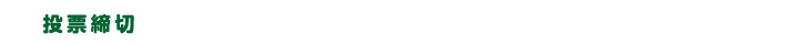 投票締切　第1回　8月26日（金）　第2回　9月30日（金）