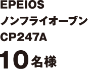 EPEIOS ノンフライオーブン　CP247A 10名様