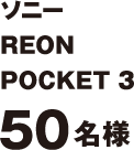 ソニー　REON　POCKET 350名様