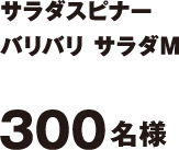 サラダスピナー　バリバリ サラダM　300名様