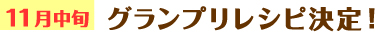 11月中旬　グランプリレシピ決定！