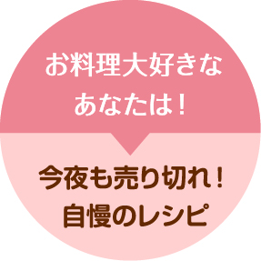 お料理大好きなあなたは！