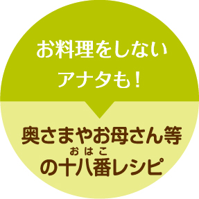 お料理をしないアナタも！