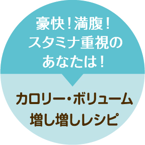 豪快！満腹！スタミナ重視のあなたは！