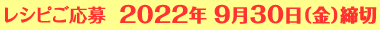 レシピご応募　2022年9月30日（金）締切