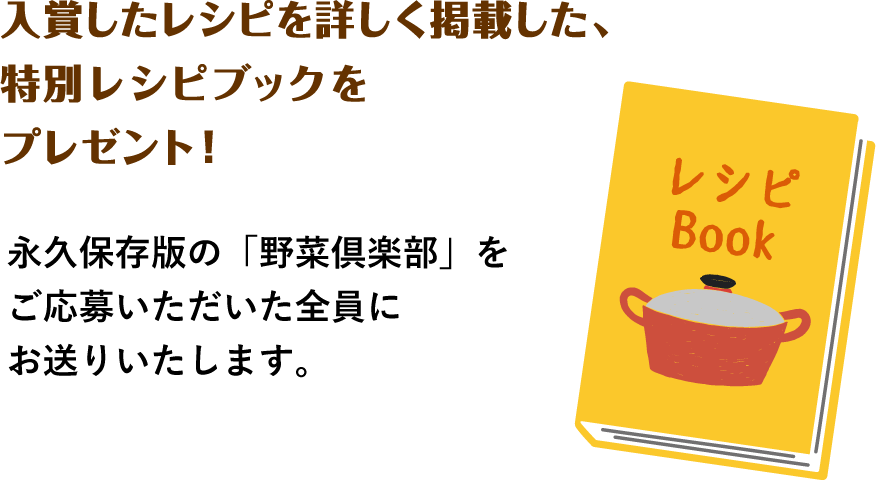 入賞したレシピを詳しく掲載した、特別レシピブックをプレゼント！