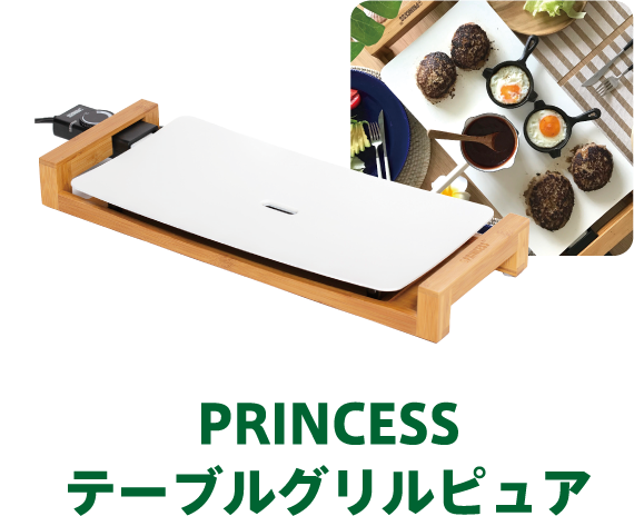 PRINCESS　テーブルグリルピュア