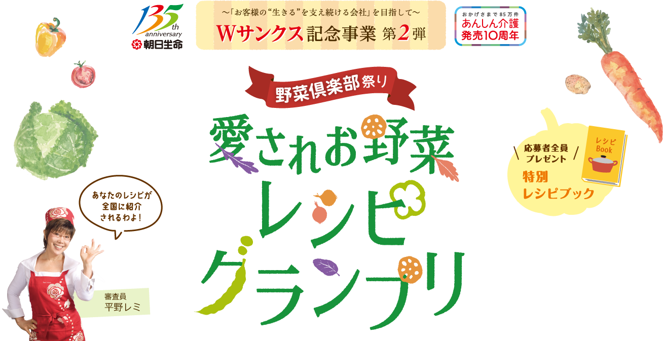 愛されお野菜レシピグランプリ