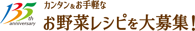 カンタン＆お手軽なお野菜レシピを大募集！