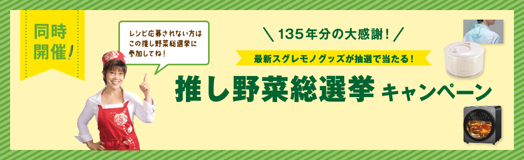 推し野菜総選挙キャンペーン