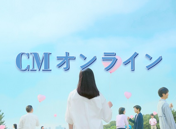 ＣＭオンライン