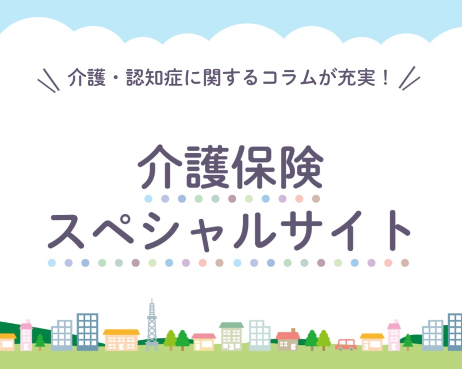 介護保険スペシャルサイト