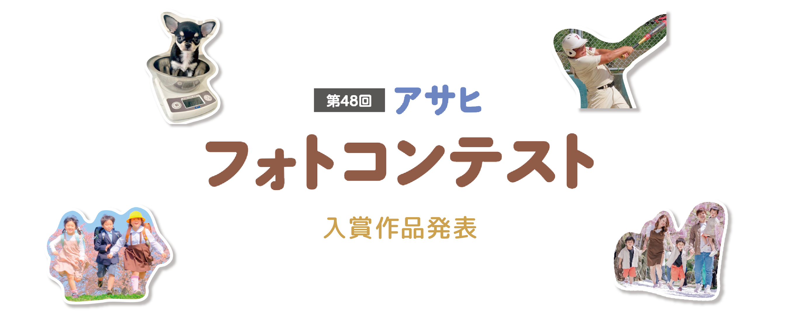 第48回アサヒ フォトコンテスト 入賞作品発表