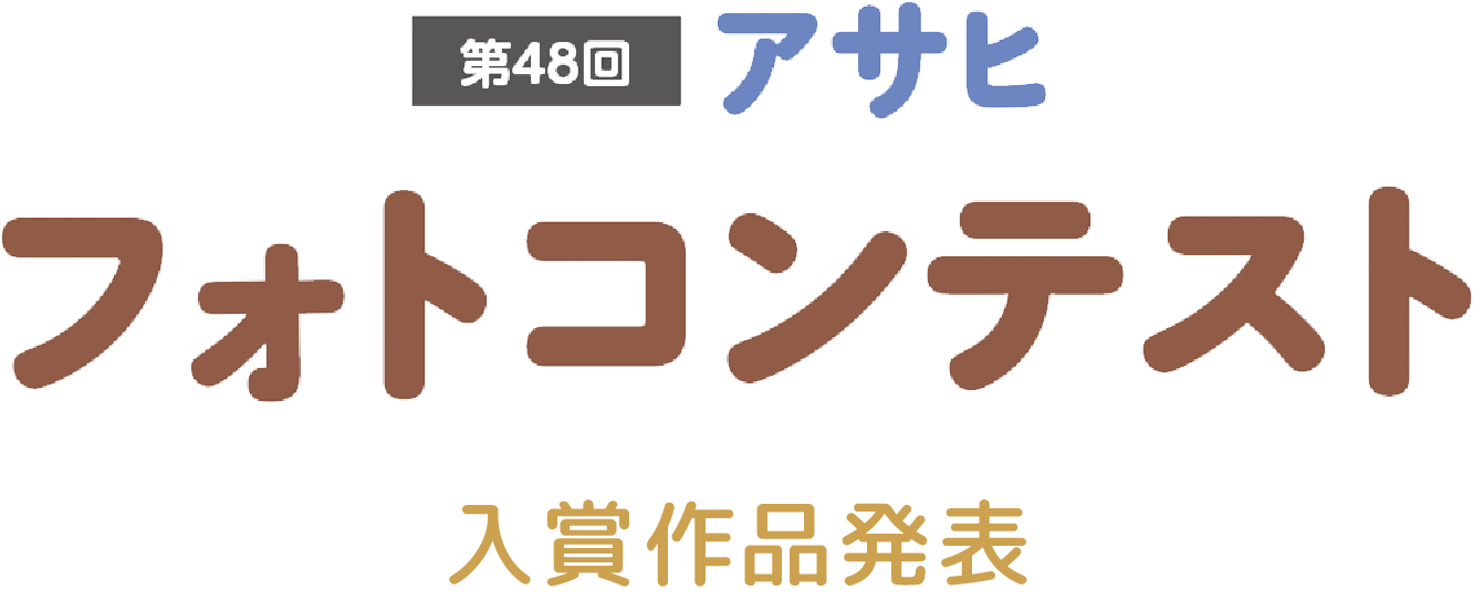 第48回アサヒ フォトコンテスト 入賞作品発表