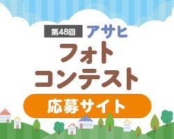 第48回アサヒフォトコンテストWeb応募サイト