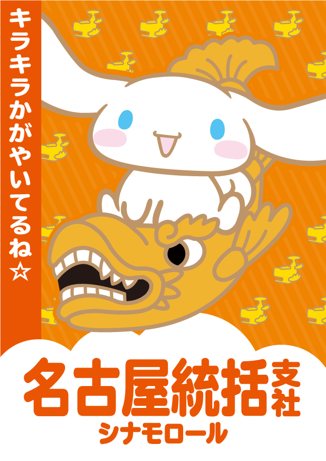 名古屋統括