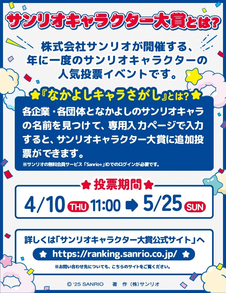 詳しくは「サンリやらクター大賞公式サイト」へ