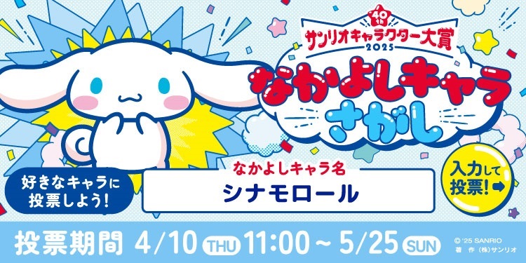 投票はこちらから。なかよしキャラ名は「シナモロール」