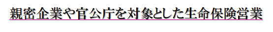 親密企業や官公庁を対象とした生命保険営業