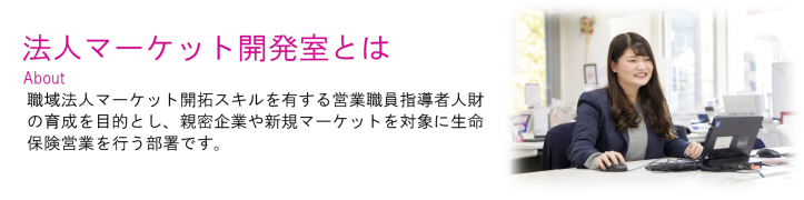 法人マーケット開発室とは