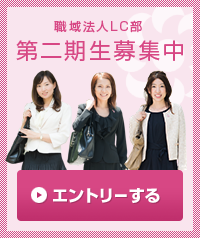 職務法人LC部 第二期募集中。エントリーする