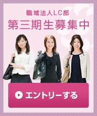 職務法人LC部 第二期募集中。エントリーする
