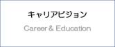キャリアビジョン