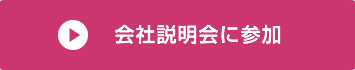 2024年4月入社　会社説明会に参加