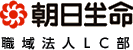 朝日生命保険相互会社 職域法人LC部