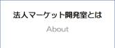 法人マーケット開発室とは