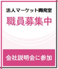 2024年4月入社　職員募集中　会社説明会に参加