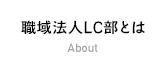 職域法人LC部とは