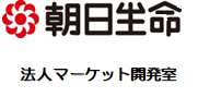 朝日生命保険相互会社 法人マーケット開発室