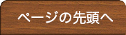 ページの先頭へ戻る