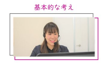 基本的な考え