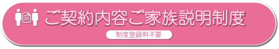 ご契約内容ご家族説明制度 制度登録料不要