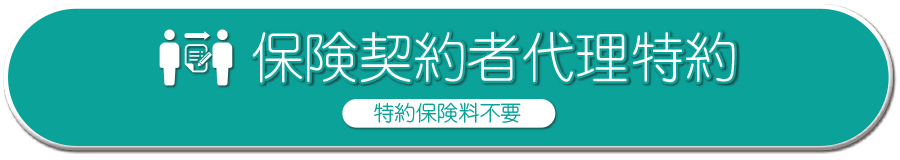 保険契約者代理特約 特約保険料不要