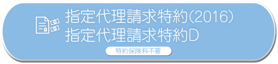 指定代理請求特約(2016) 特約保険料不要