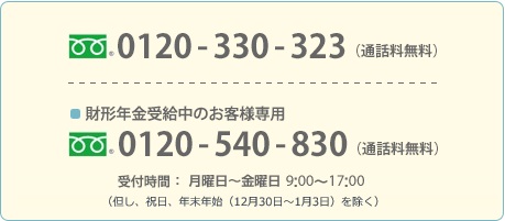 フリーダイヤル 0120-330-323(通話料無料) 財形年金受給中のお客様専用 0120-540-830(通話料無料)
