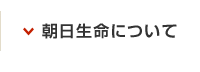 朝日生命について