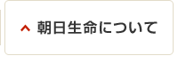 朝日生命について