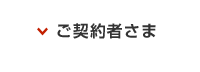 ご契約者さま