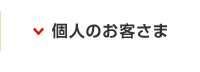 個人のお客さま