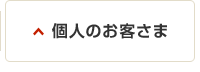 個人のお客さま