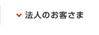 法人のお客さま