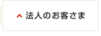 法人のお客さま