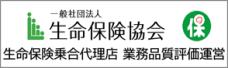 生命保険協会 代理店業務品質評価運営認定代理店の概要