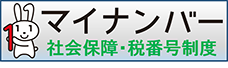 デジタル庁 マイナンバー制度説明