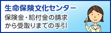 生命保険文化センター 保険金・給付金の請求から受取りまでの手引