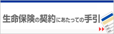 生命保険文化センター 生命保険の契約にあたっての手引